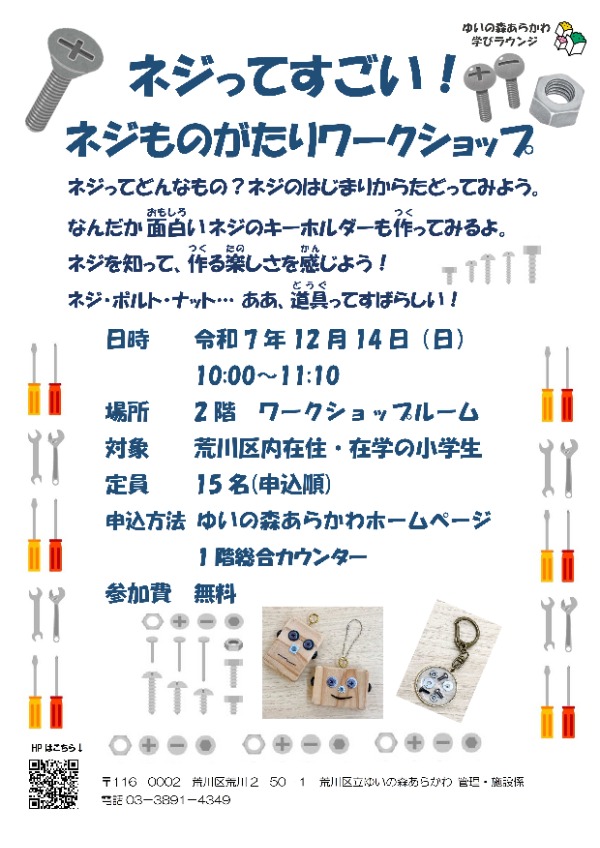 20251214「ネジものがたり」