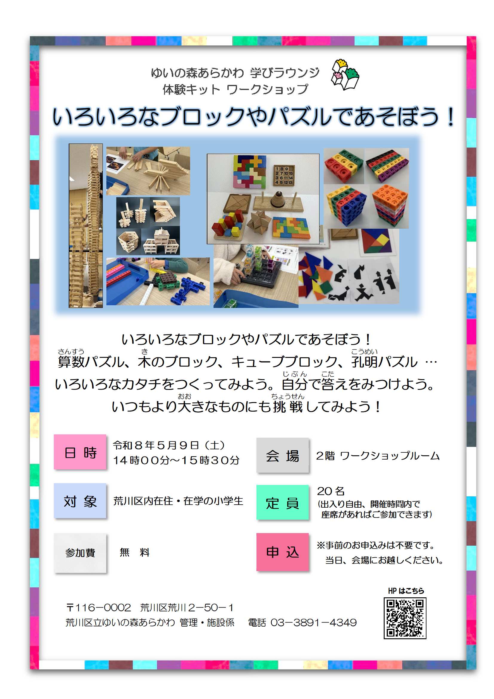 いろいろなブロックやパズルであそぼう