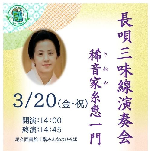 尾久図書館　長唄三味線演奏会
