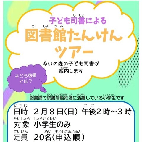 子ども司書による図書館ツアーポスター